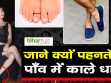 know why peoples wear black thread on legs