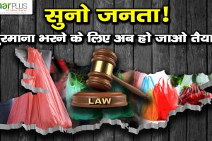 Heavy Fine on Plastic Ban in Bihar