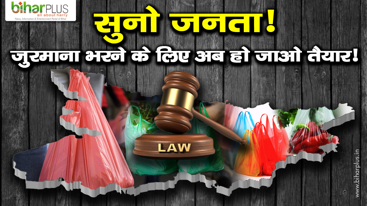 Heavy Fine on Plastic Ban in Bihar