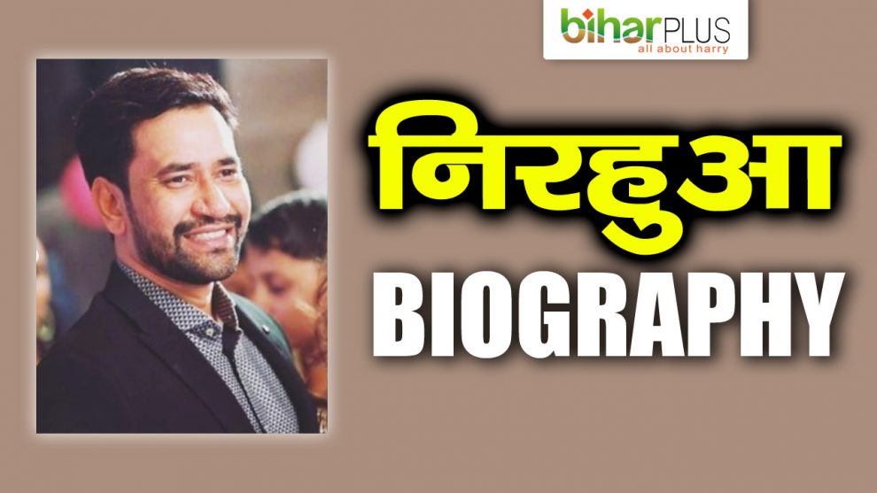 dinesh lal yadav nirahua bhojpuri actor singer politician